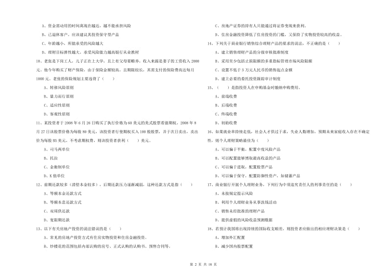 初级银行从业资格《个人理财》强化训练试题C卷 附答案.doc_第2页