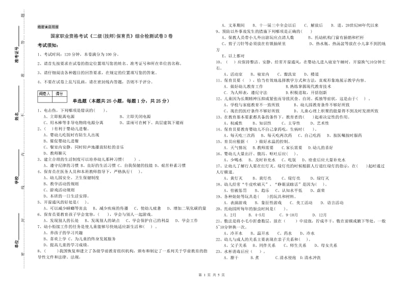 国家职业资格考试《二级(技师)保育员》综合检测试卷D卷.doc_第1页