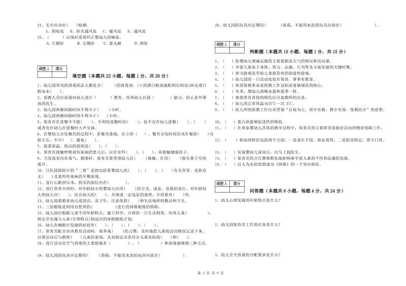 国家职业资格考试《二级(技师)保育员》综合检测试卷D卷.doc_第2页