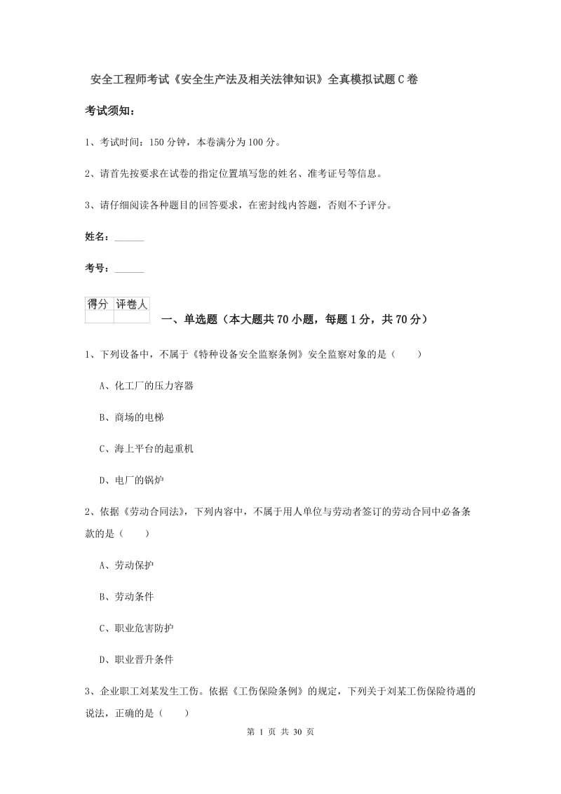 安全工程师考试《安全生产法及相关法律知识》全真模拟试题C卷.doc_第1页