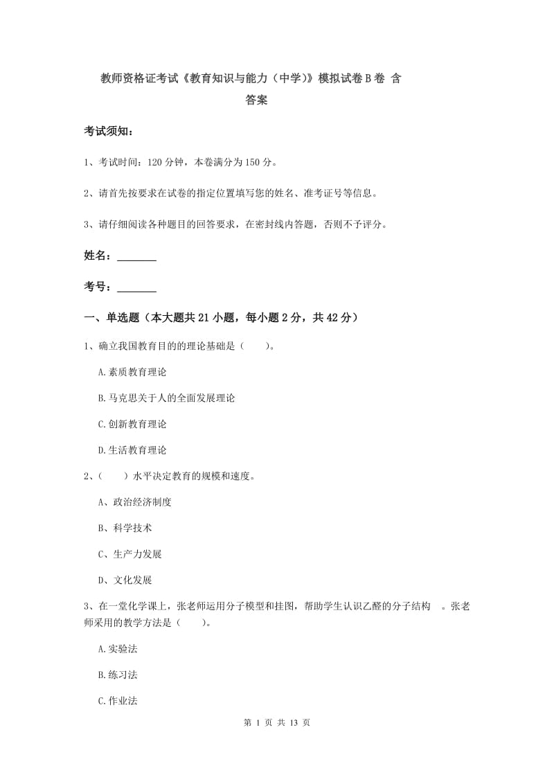 教师资格证考试《教育知识与能力（中学）》模拟试卷B卷 含答案.doc_第1页