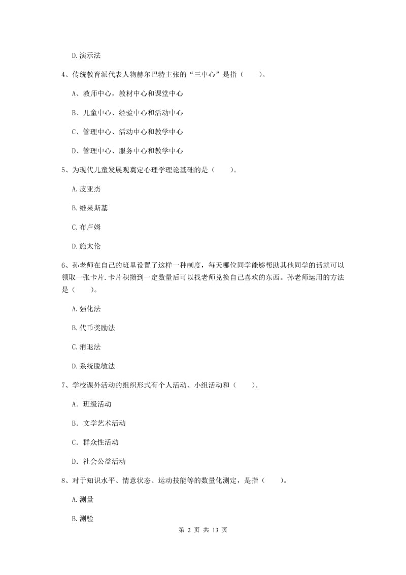 教师资格证考试《教育知识与能力（中学）》模拟试卷B卷 含答案.doc_第2页