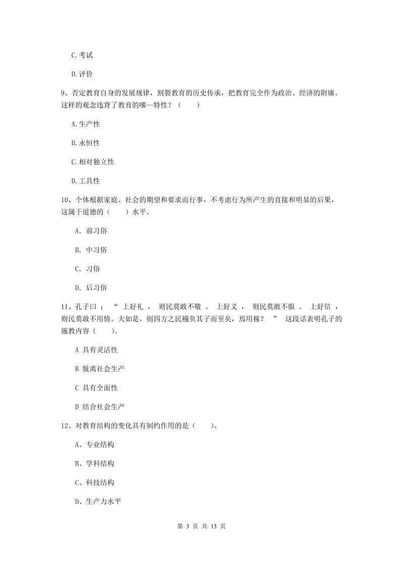 教师资格证考试《教育知识与能力（中学）》模拟试卷B卷 含答案.doc_第3页