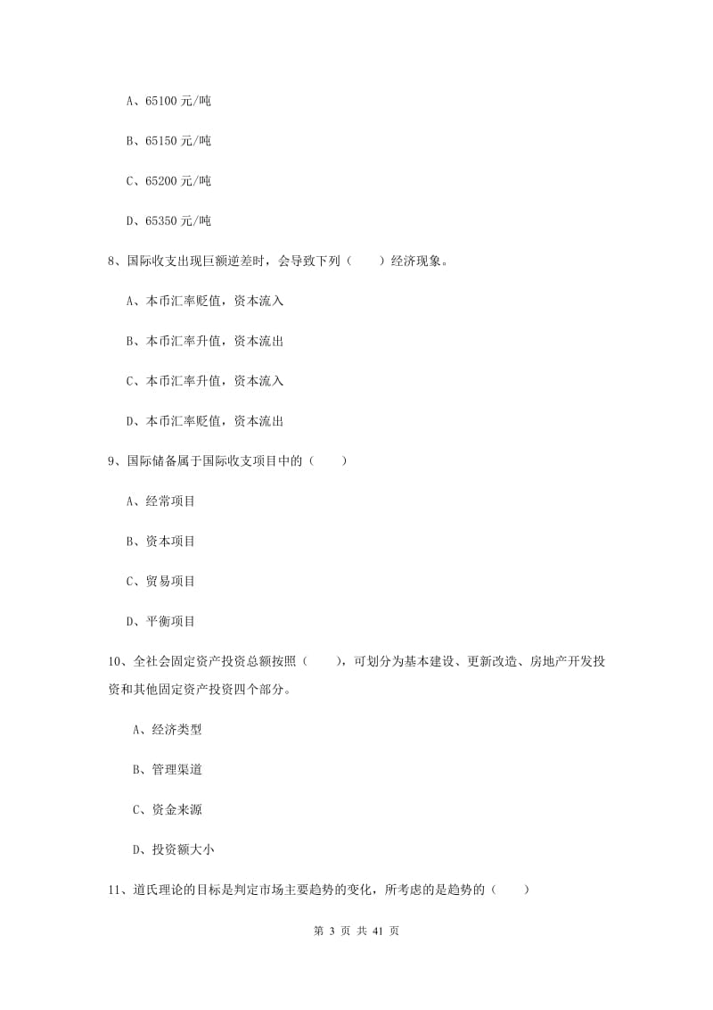 期货从业资格证考试《期货投资分析》全真模拟试题A卷.doc_第3页