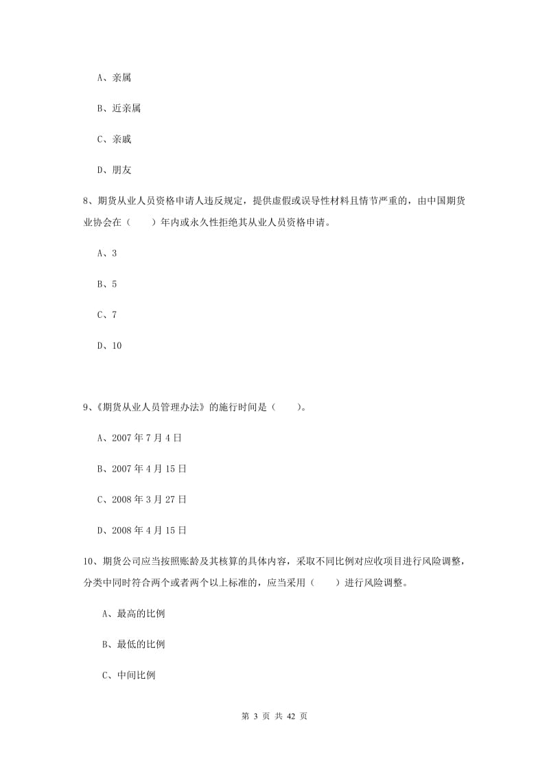 期货从业资格《期货法律法规》强化训练试题D卷 含答案.doc_第3页