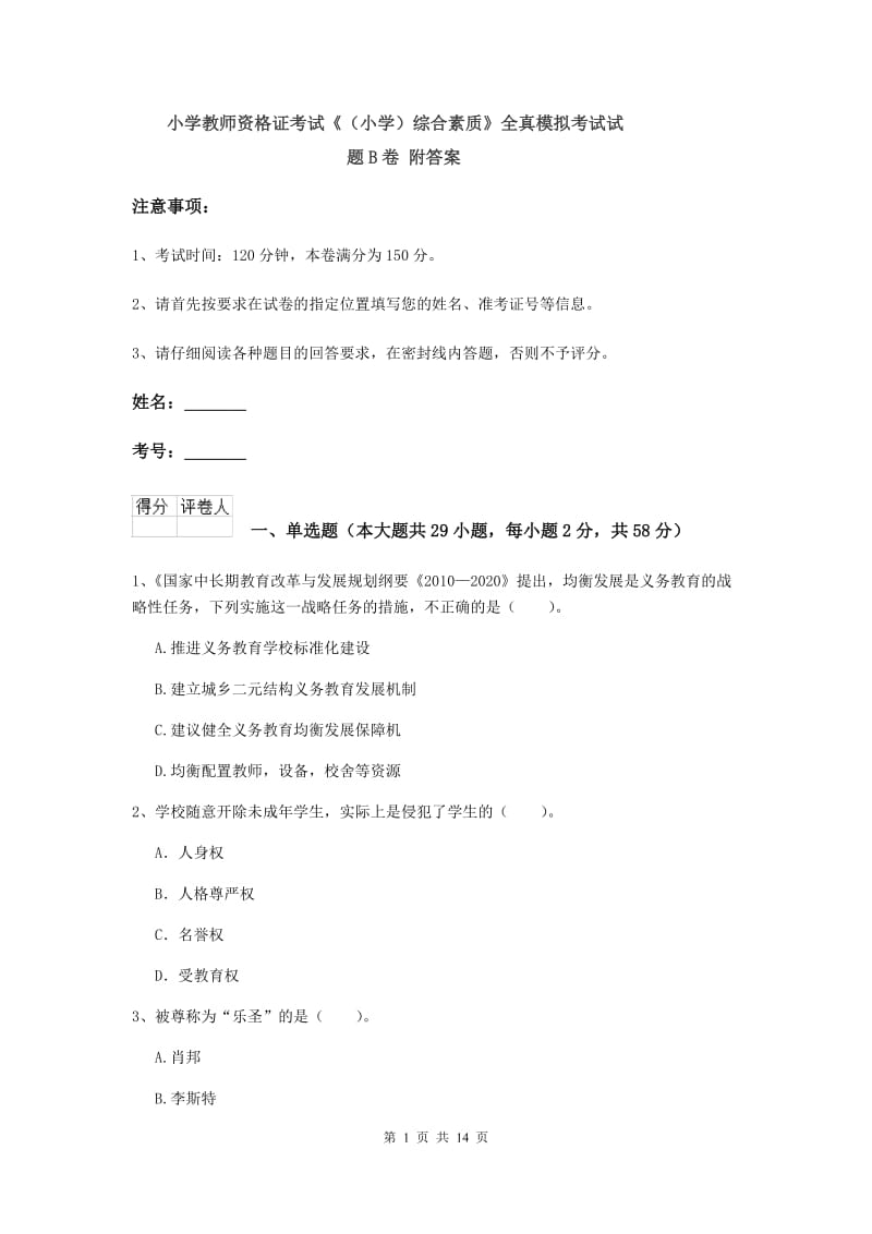 小学教师资格证考试《（小学）综合素质》全真模拟考试试题B卷 附答案.doc_第1页