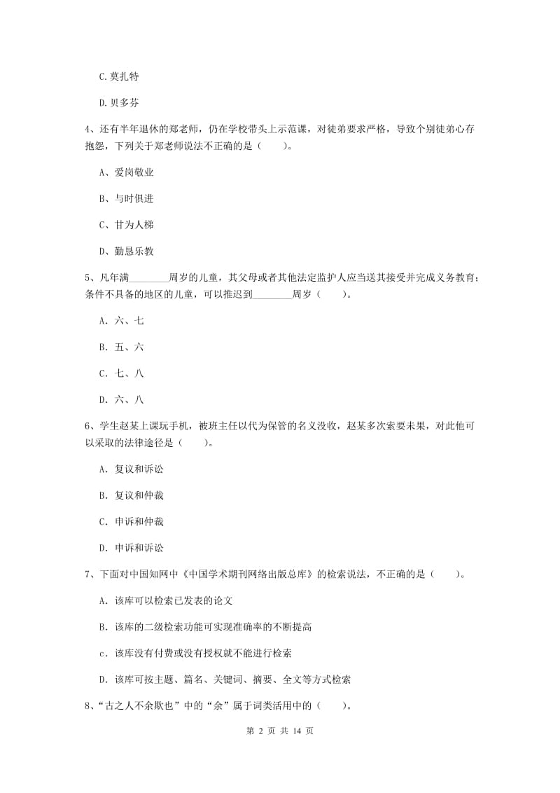 小学教师资格证考试《（小学）综合素质》全真模拟考试试题B卷 附答案.doc_第2页