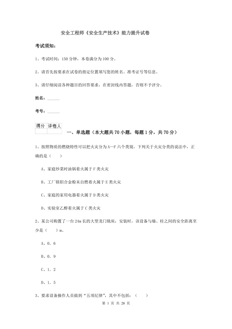 安全工程师《安全生产技术》能力提升试卷.doc_第1页