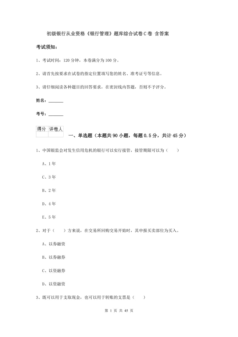 初级银行从业资格《银行管理》题库综合试卷C卷 含答案.doc_第1页