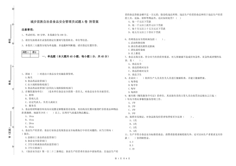 城步苗族自治县食品安全管理员试题A卷 附答案.doc_第1页