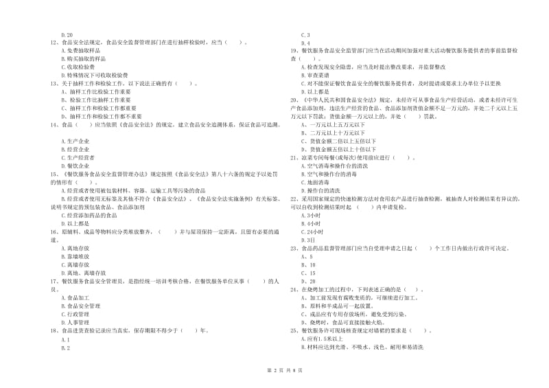 城步苗族自治县食品安全管理员试题A卷 附答案.doc_第2页