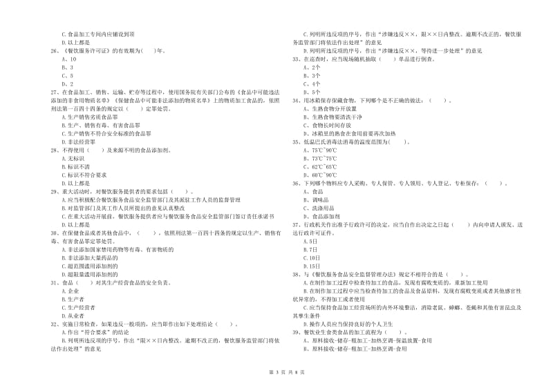 城步苗族自治县食品安全管理员试题A卷 附答案.doc_第3页