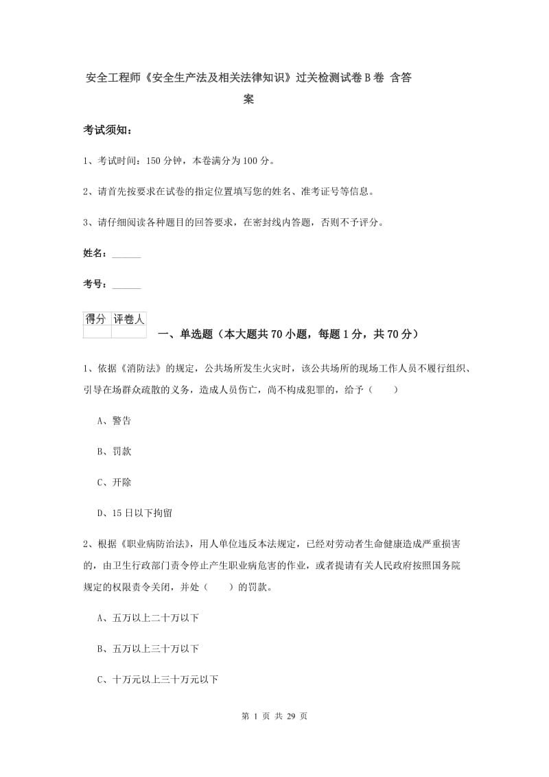 安全工程师《安全生产法及相关法律知识》过关检测试卷B卷 含答案.doc_第1页