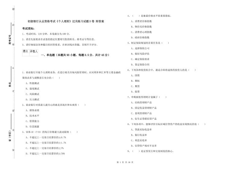 初级银行从业资格考试《个人理财》过关练习试题D卷 附答案.doc_第1页