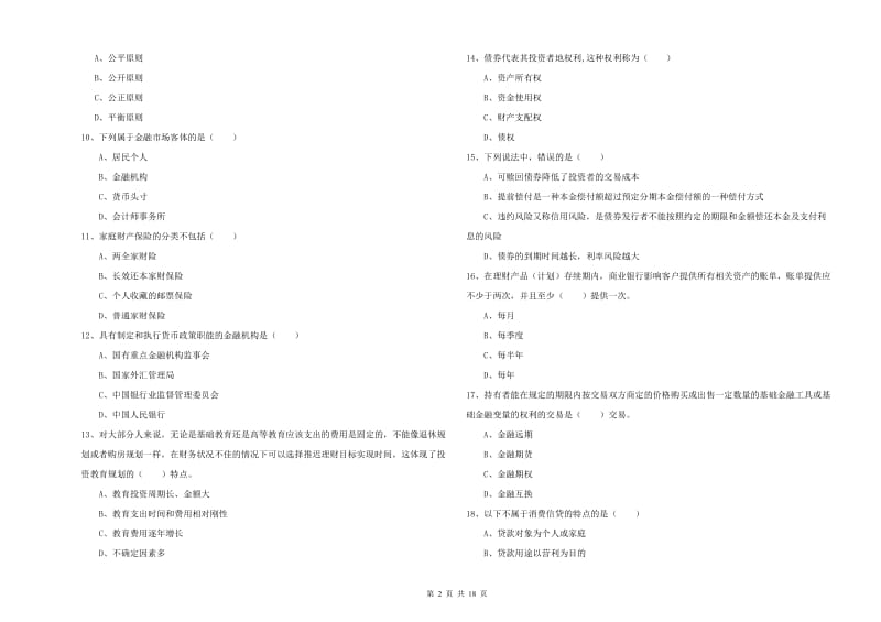 初级银行从业资格考试《个人理财》过关练习试题D卷 附答案.doc_第2页