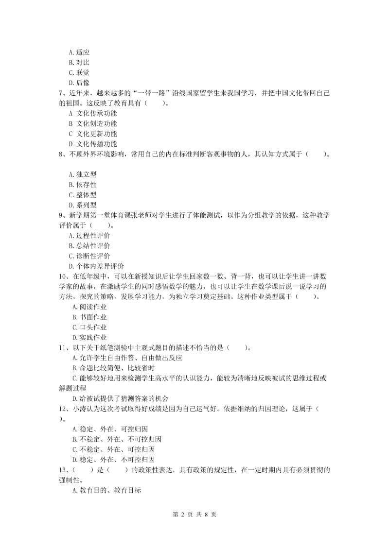 小学教师资格考试《教育教学知识与能力》考前冲刺试卷.doc_第2页