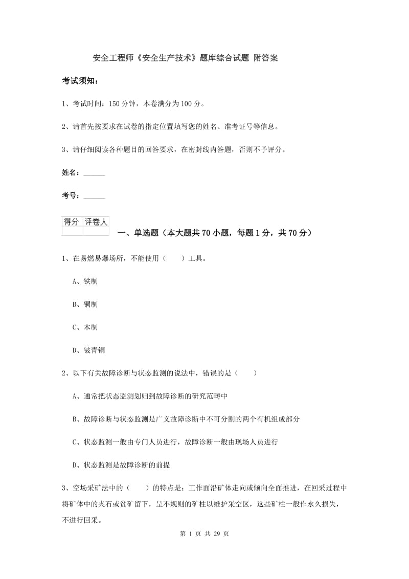 安全工程师《安全生产技术》题库综合试题 附答案.doc_第1页