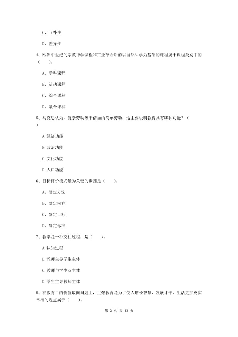 教师资格证《教育知识与能力（中学）》真题练习试题C卷 附答案.doc_第2页