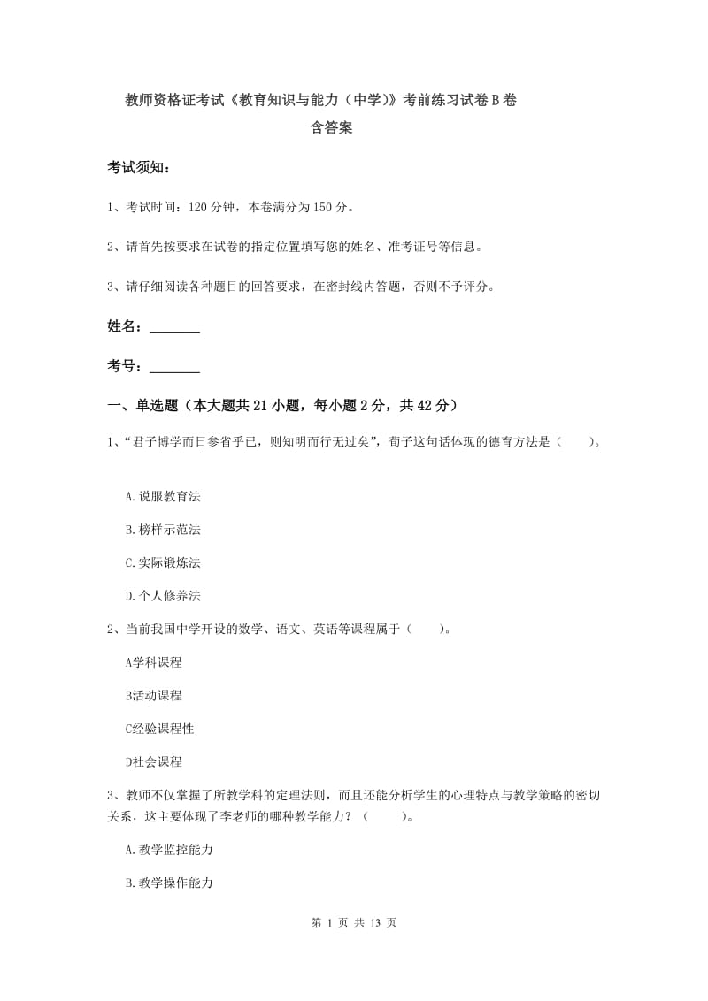 教师资格证考试《教育知识与能力（中学）》考前练习试卷B卷 含答案.doc_第1页