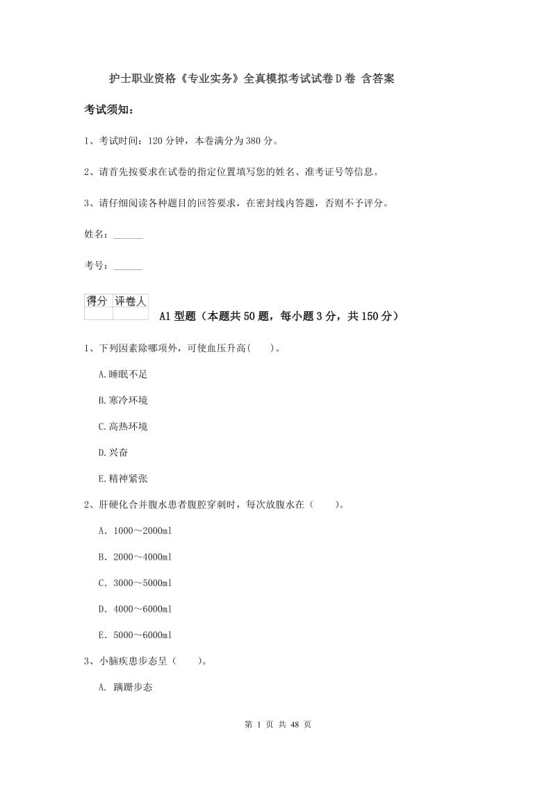 护士职业资格《专业实务》全真模拟考试试卷D卷 含答案.doc_第1页