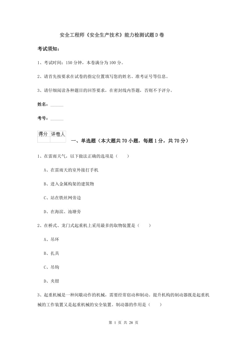 安全工程师《安全生产技术》能力检测试题D卷.doc_第1页