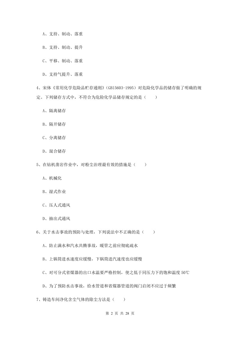 安全工程师《安全生产技术》能力检测试题D卷.doc_第2页