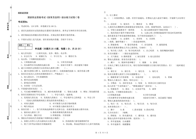 国家职业资格考试《保育员技师》综合练习试卷C卷.doc_第1页