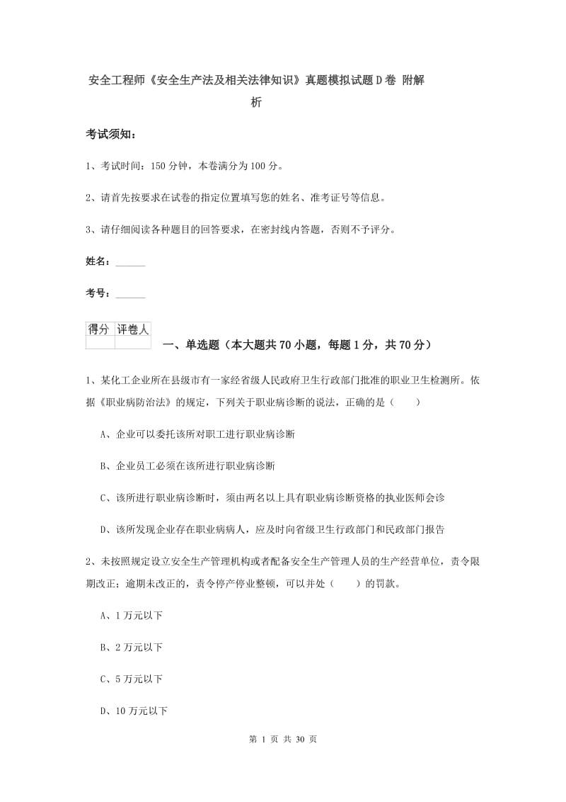 安全工程师《安全生产法及相关法律知识》真题模拟试题D卷 附解析.doc_第1页