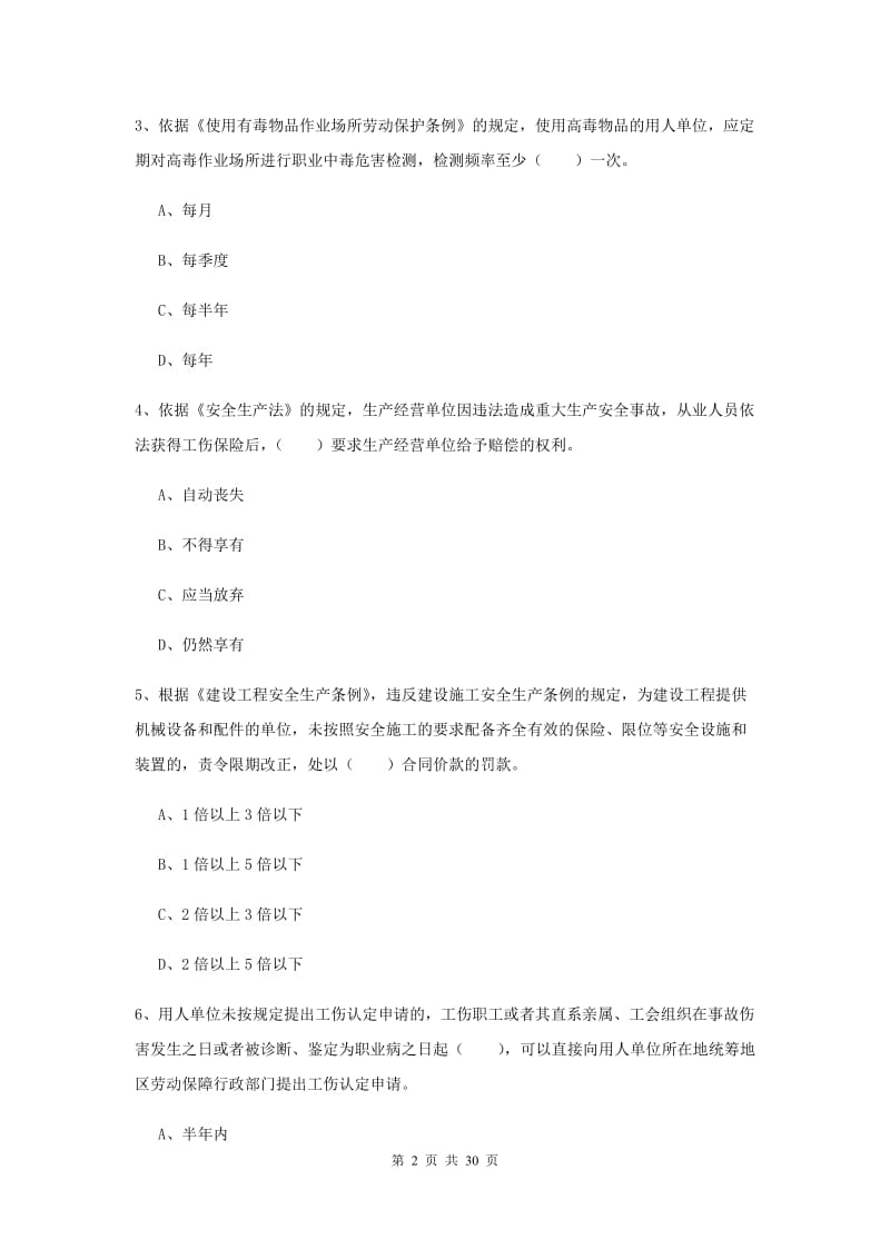 安全工程师《安全生产法及相关法律知识》真题模拟试题D卷 附解析.doc_第2页