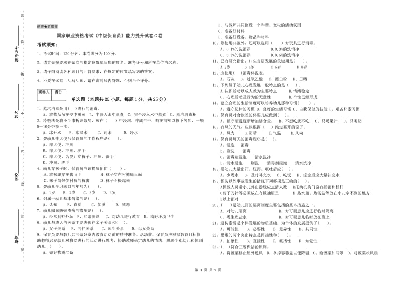 国家职业资格考试《中级保育员》能力提升试卷C卷.doc_第1页