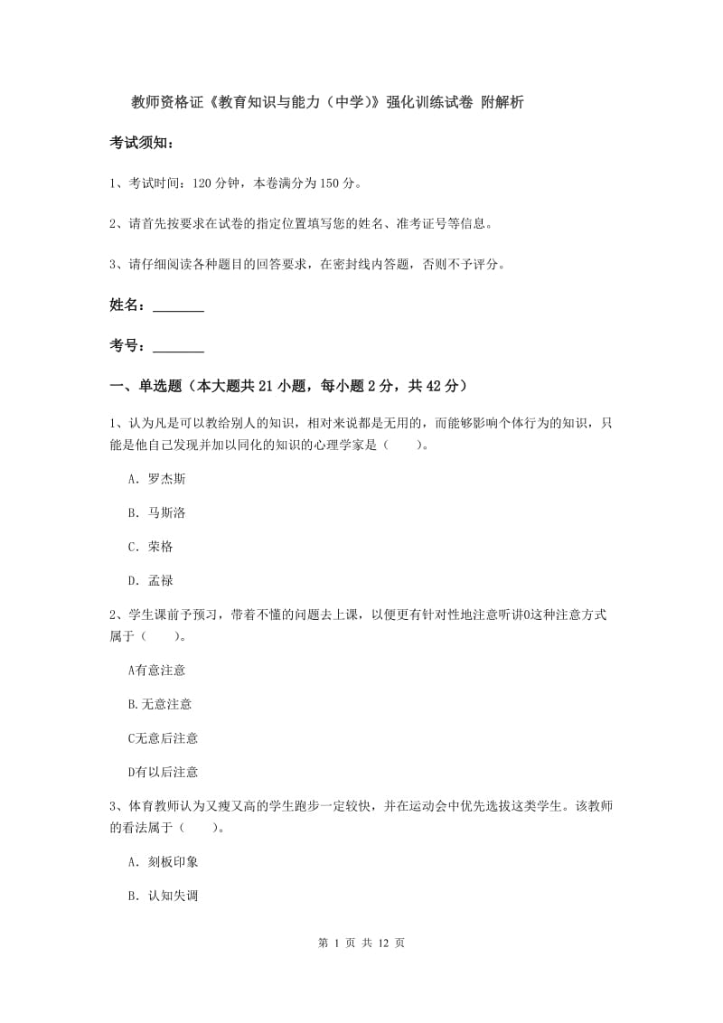 教师资格证《教育知识与能力（中学）》强化训练试卷 附解析.doc_第1页