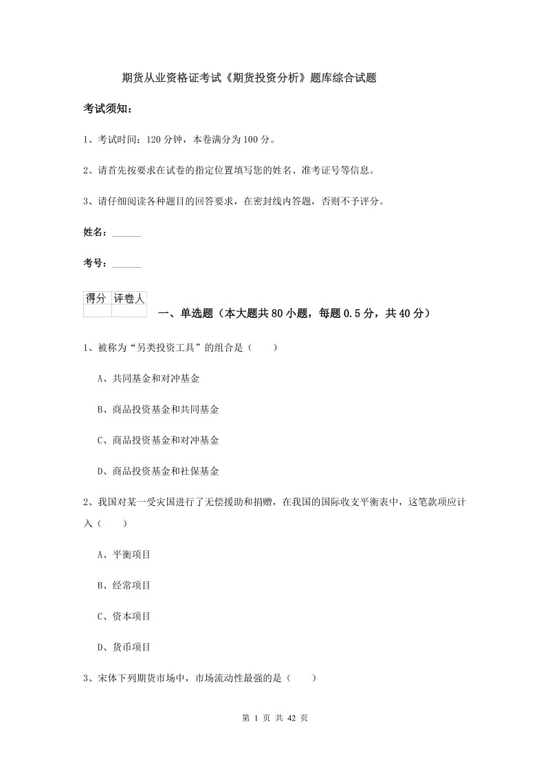 期货从业资格证考试《期货投资分析》题库综合试题.doc_第1页