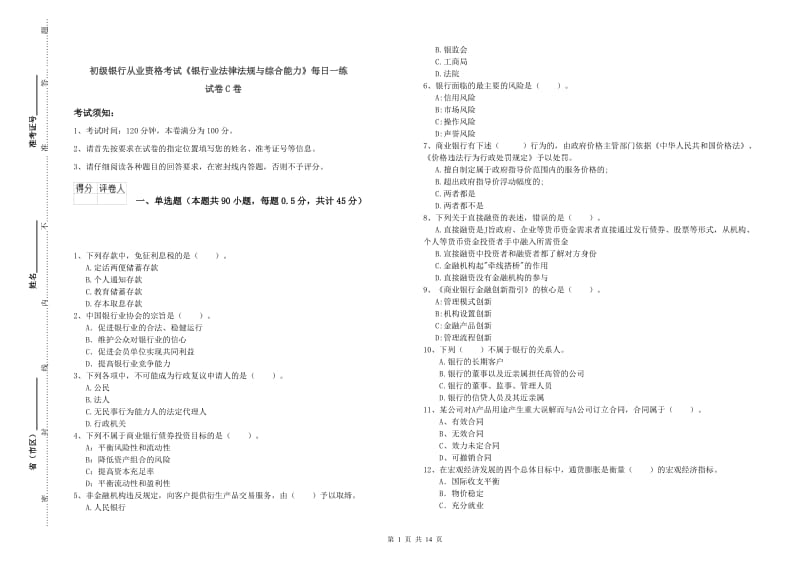 初级银行从业资格考试《银行业法律法规与综合能力》每日一练试卷C卷.doc_第1页