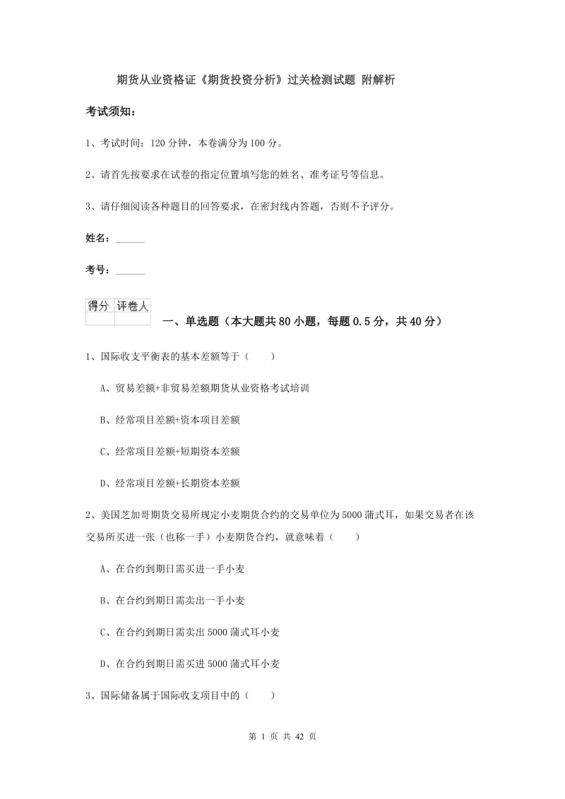 期货从业资格证《期货投资分析》过关检测试题 附解析.doc_第1页