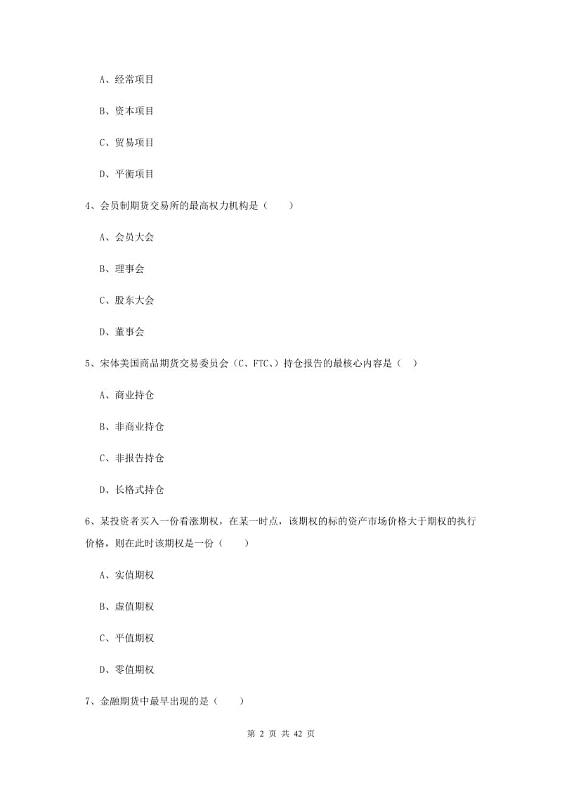 期货从业资格证《期货投资分析》过关检测试题 附解析.doc_第2页