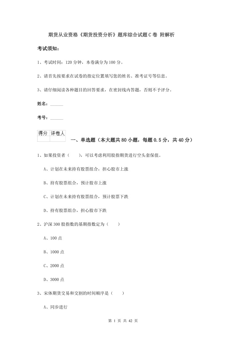 期货从业资格《期货投资分析》题库综合试题C卷 附解析.doc_第1页