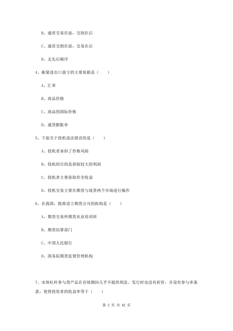 期货从业资格《期货投资分析》题库综合试题C卷 附解析.doc_第2页