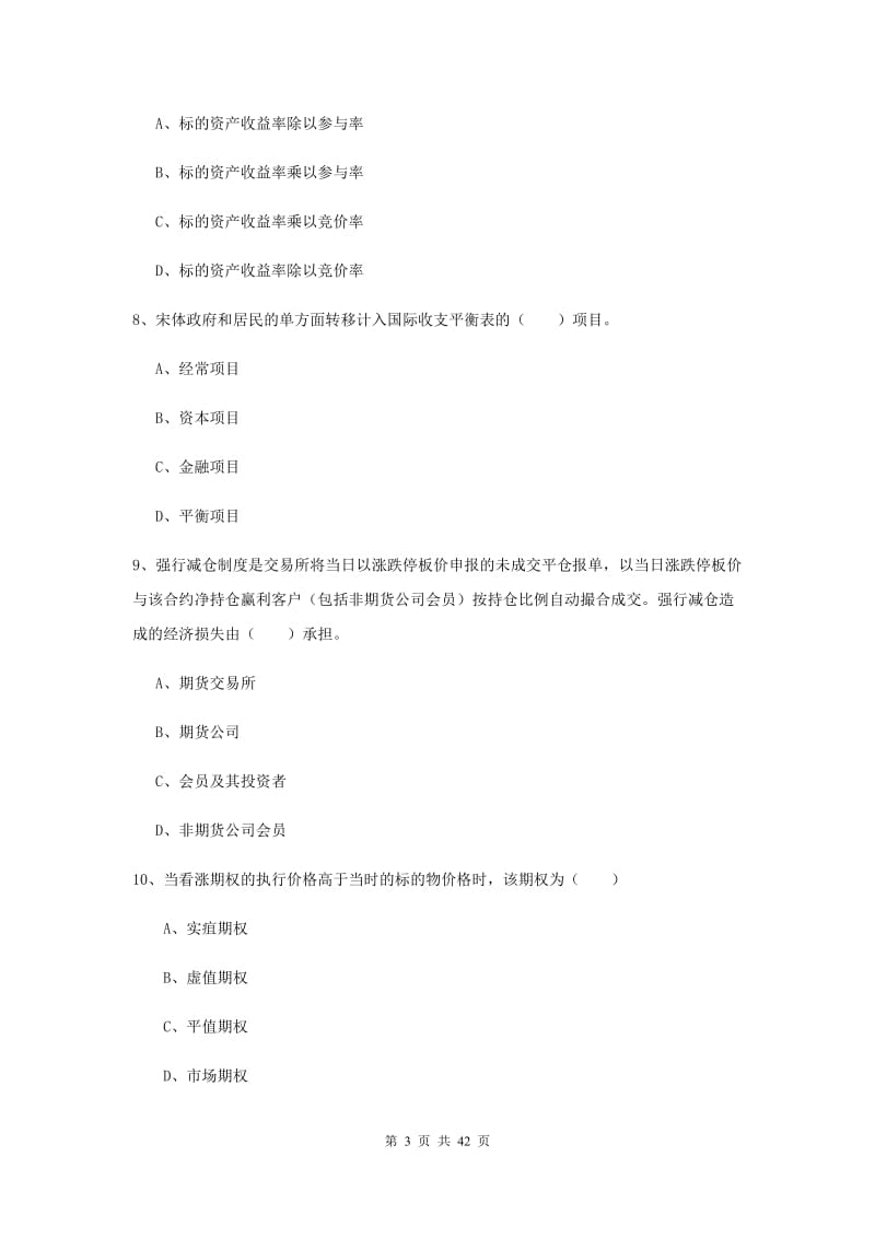 期货从业资格《期货投资分析》题库综合试题C卷 附解析.doc_第3页