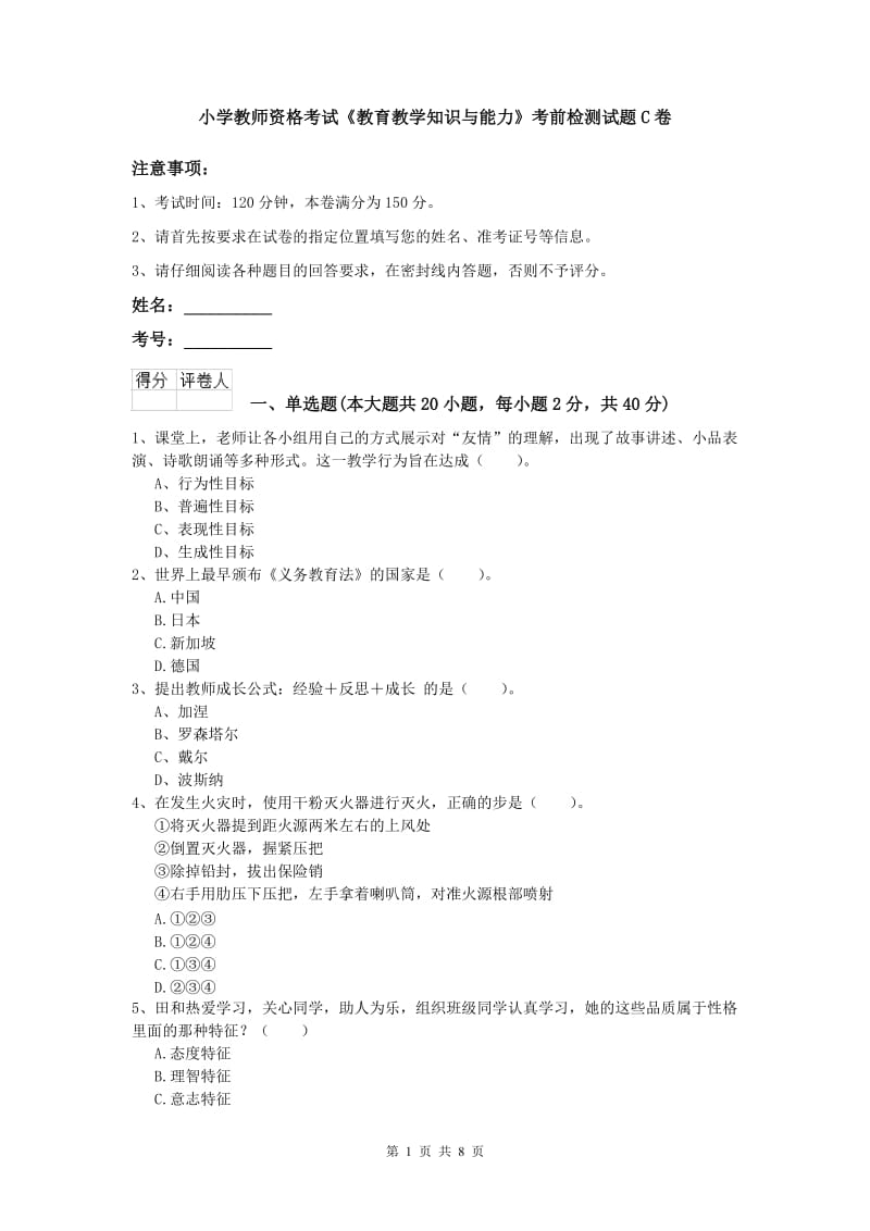 小学教师资格考试《教育教学知识与能力》考前检测试题C卷.doc_第1页