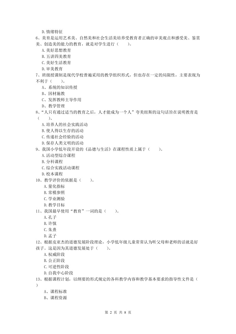 小学教师资格考试《教育教学知识与能力》考前检测试题C卷.doc_第2页