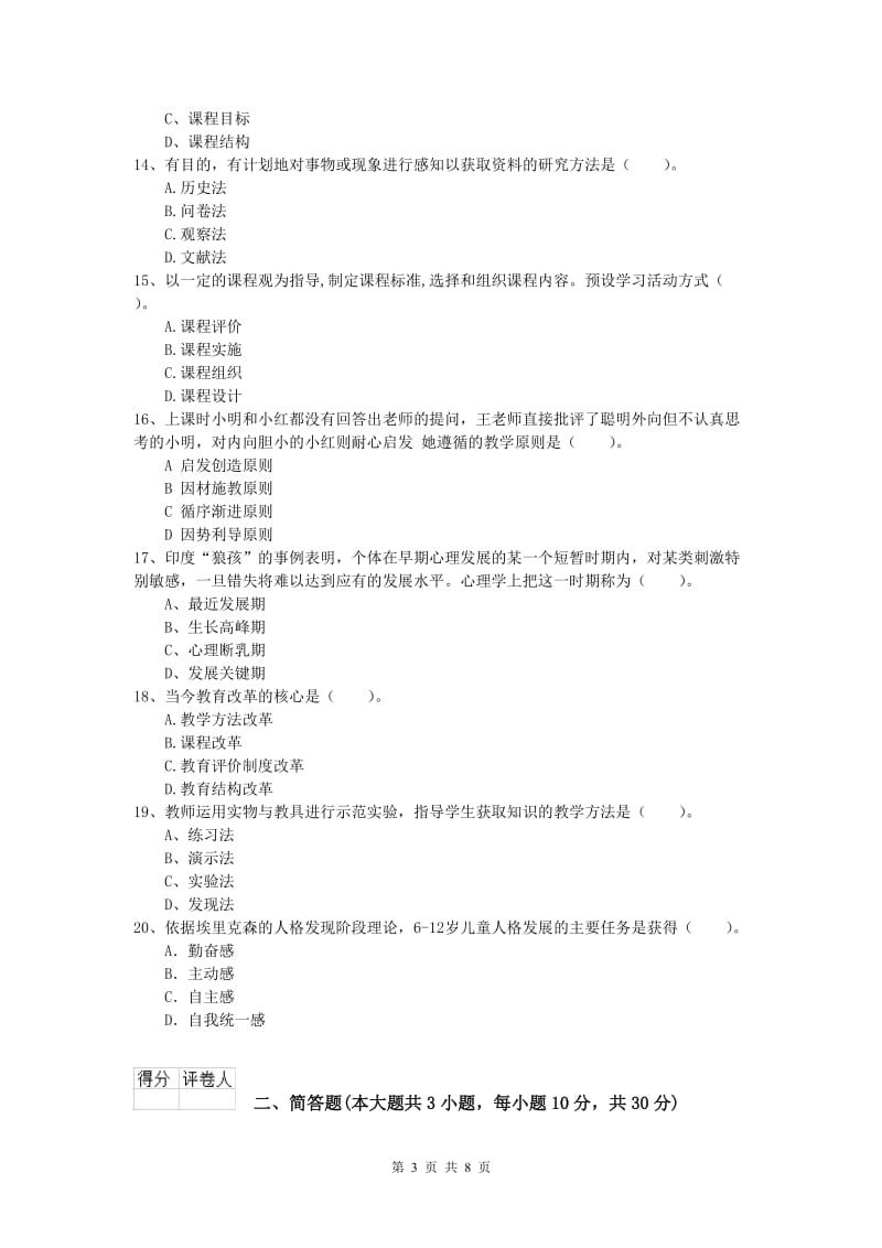 小学教师资格考试《教育教学知识与能力》考前检测试题C卷.doc_第3页