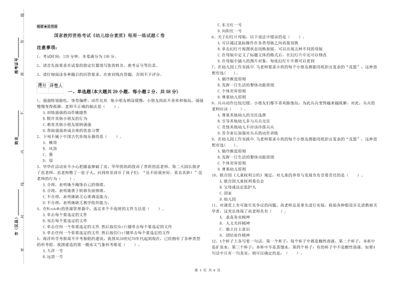 国家教师资格考试《幼儿综合素质》每周一练试题C卷.doc_第1页