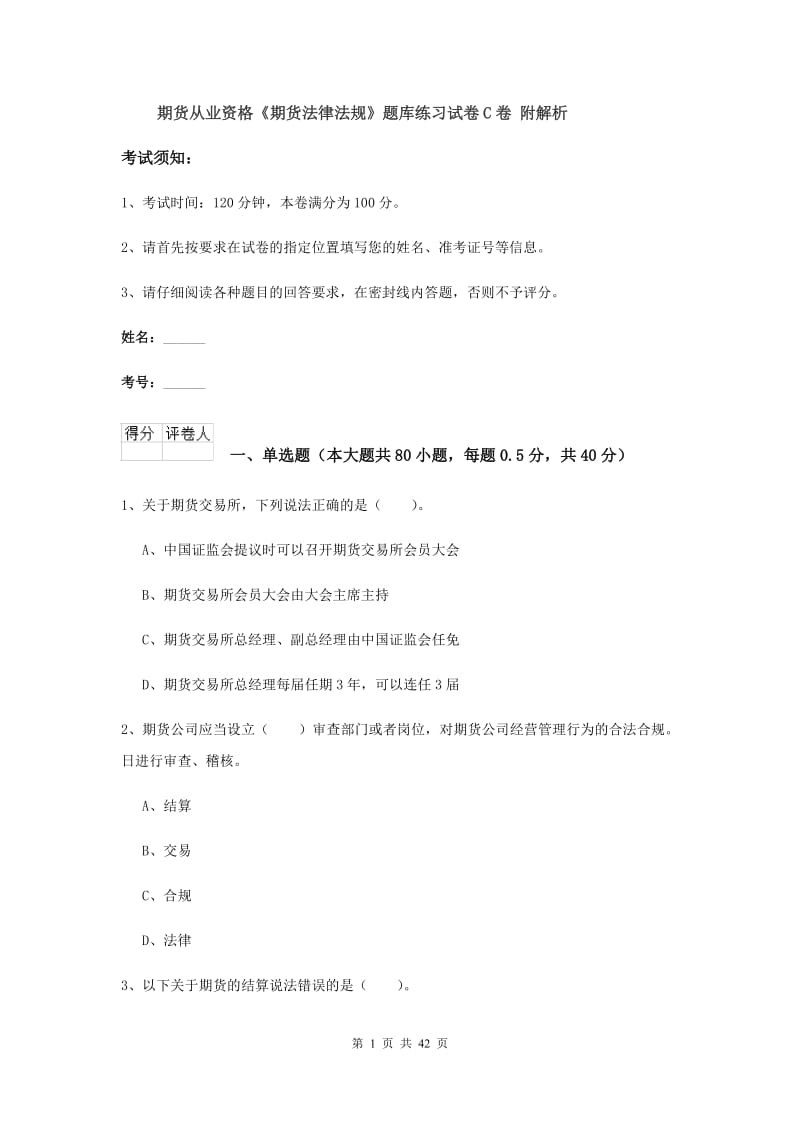 期货从业资格《期货法律法规》题库练习试卷C卷 附解析.doc_第1页