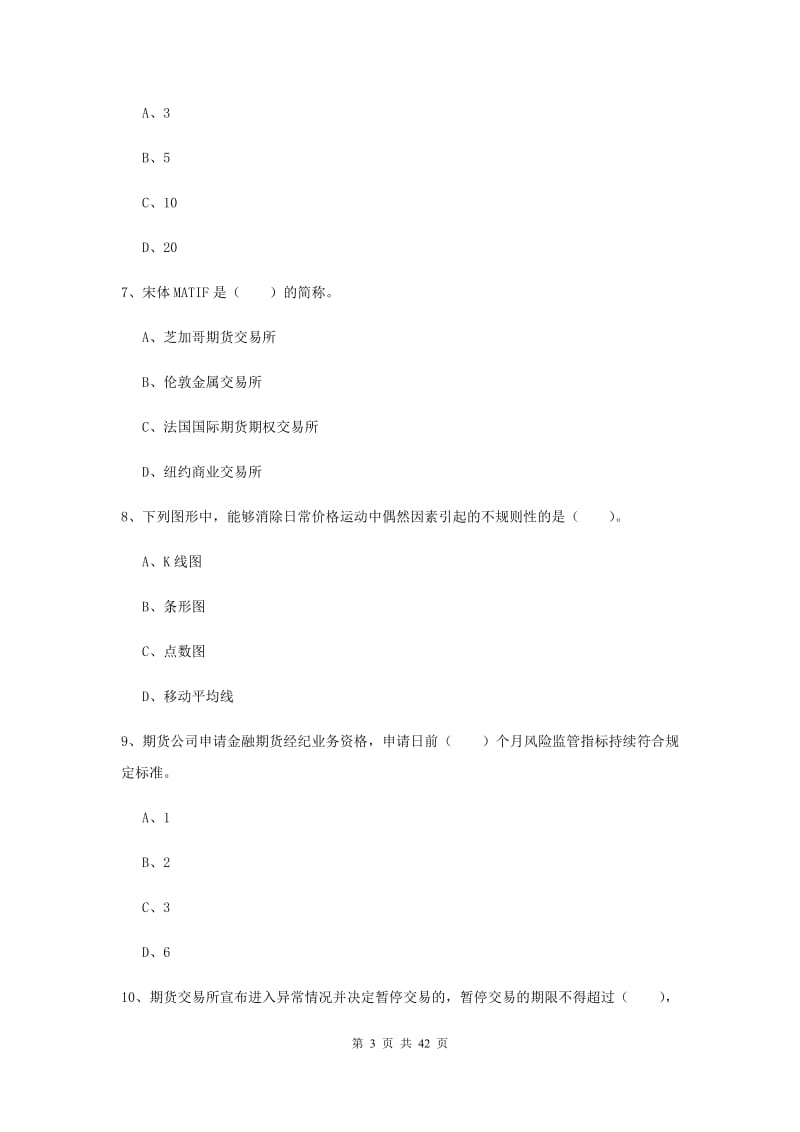 期货从业资格《期货法律法规》题库练习试卷C卷 附解析.doc_第3页