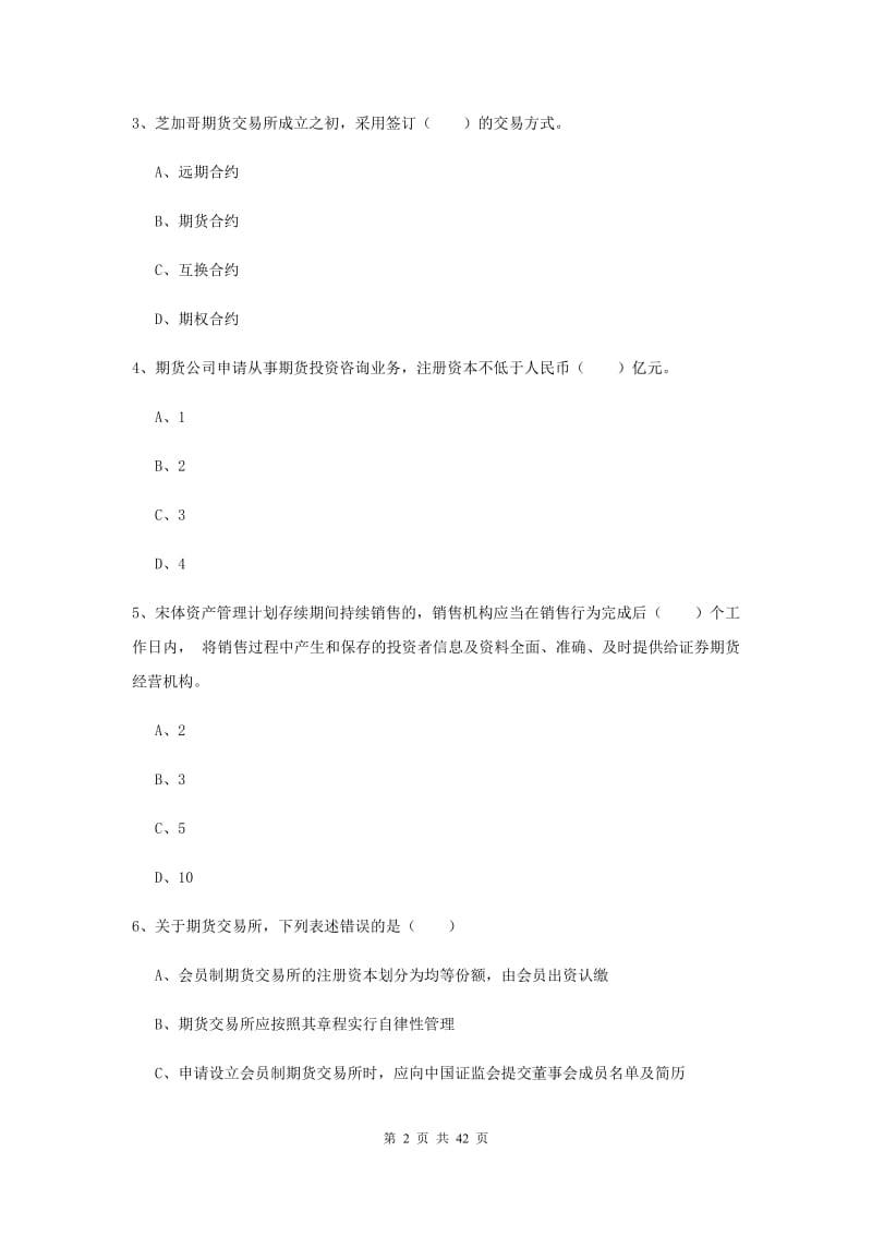 期货从业资格证考试《期货基础知识》能力测试试题D卷.doc_第2页