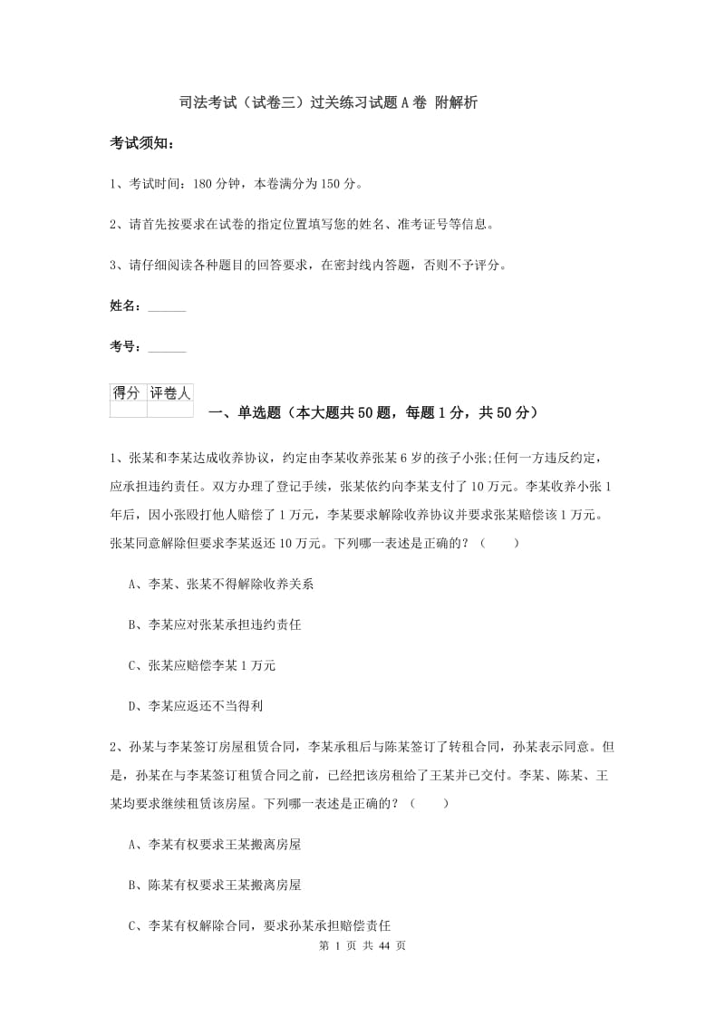 司法考试（试卷三）过关练习试题A卷 附解析.doc_第1页