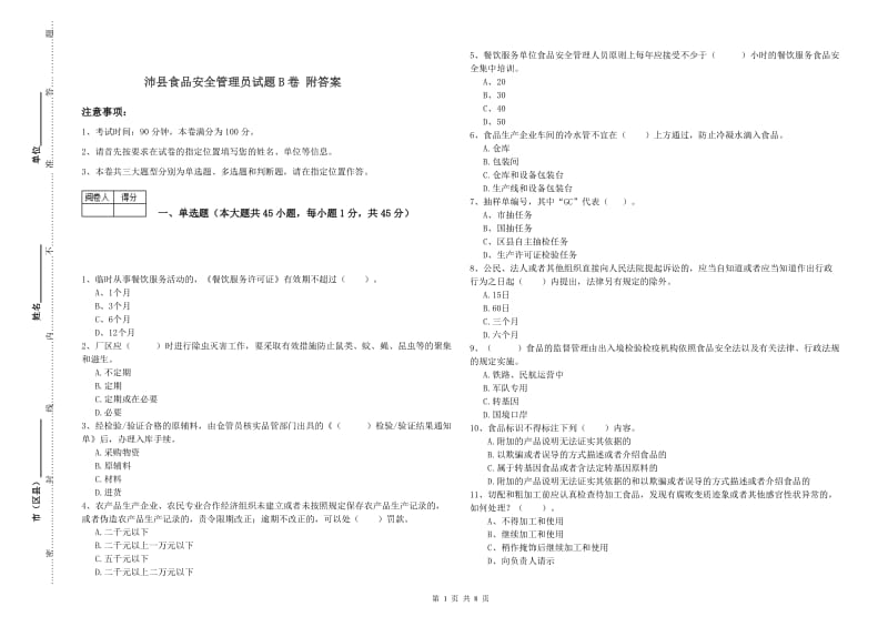 沛县食品安全管理员试题B卷 附答案.doc_第1页