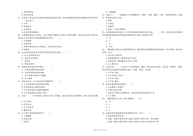 沛县食品安全管理员试题B卷 附答案.doc_第3页