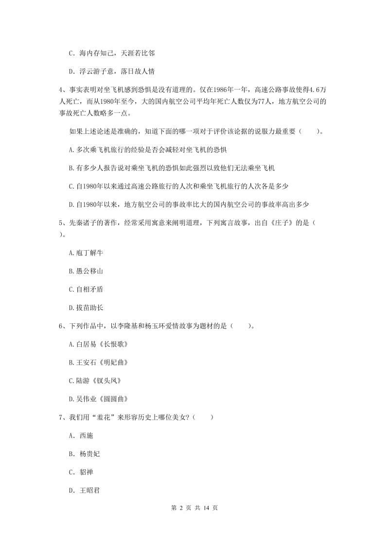 小学教师资格考试《综合素质（小学）》自我检测试题C卷 附解析.doc_第2页