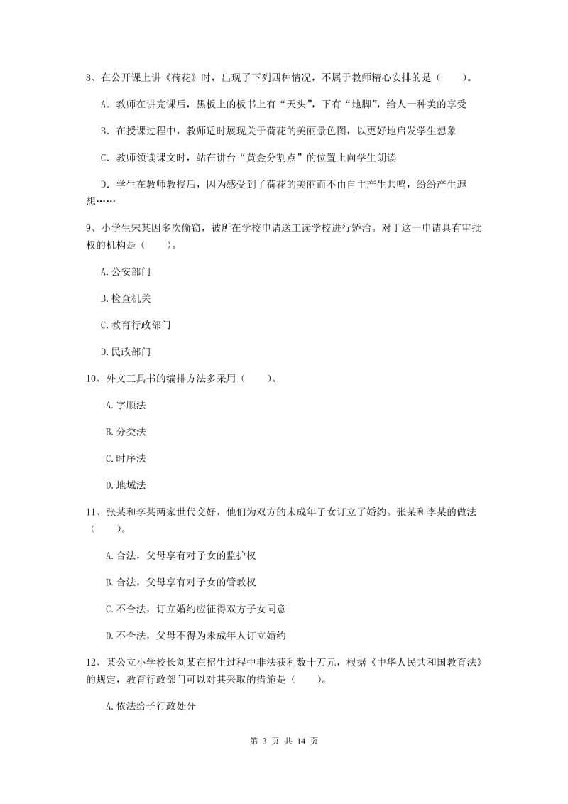 小学教师资格考试《综合素质（小学）》自我检测试题C卷 附解析.doc_第3页